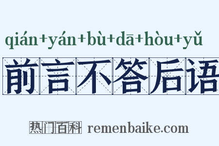 前言不答后语是什么意思的图片